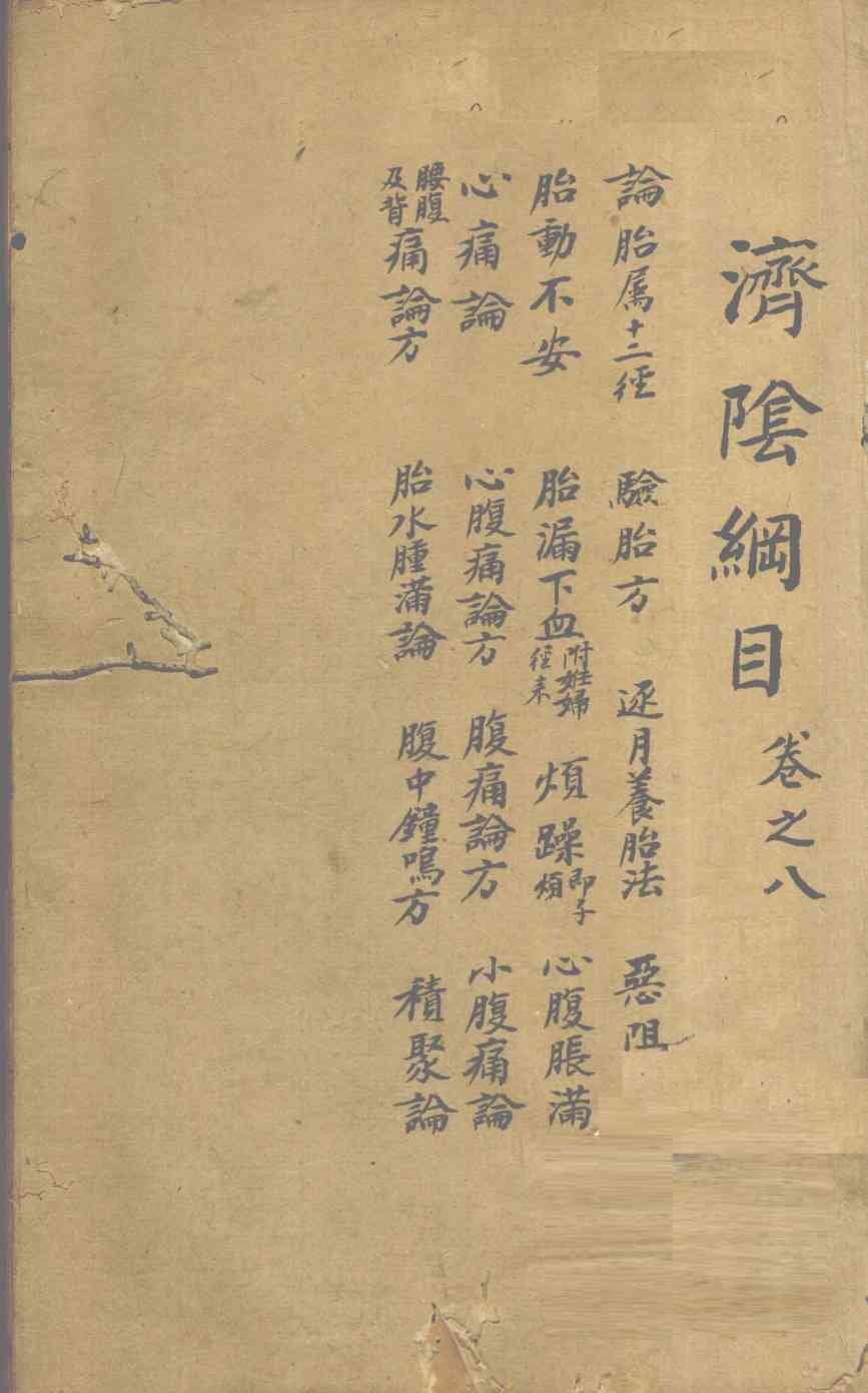济阴纲目  卷8